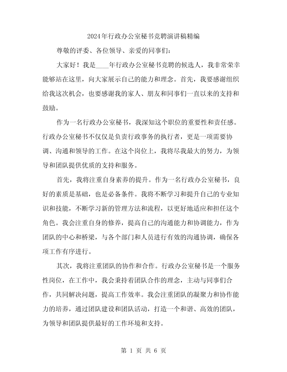 2024年行政办公室秘书竞聘演讲稿精编(3篇)_第1页