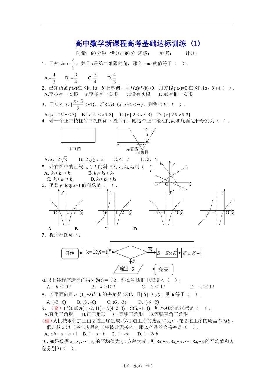 高中数学新课程高考基础达标训练1_第1页