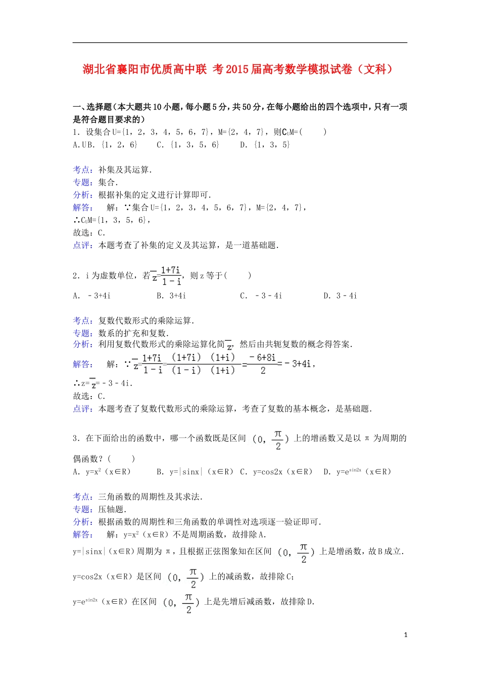 高中联考高考数学模拟试卷 文（含解析）-人教版高三全册数学试题_第1页