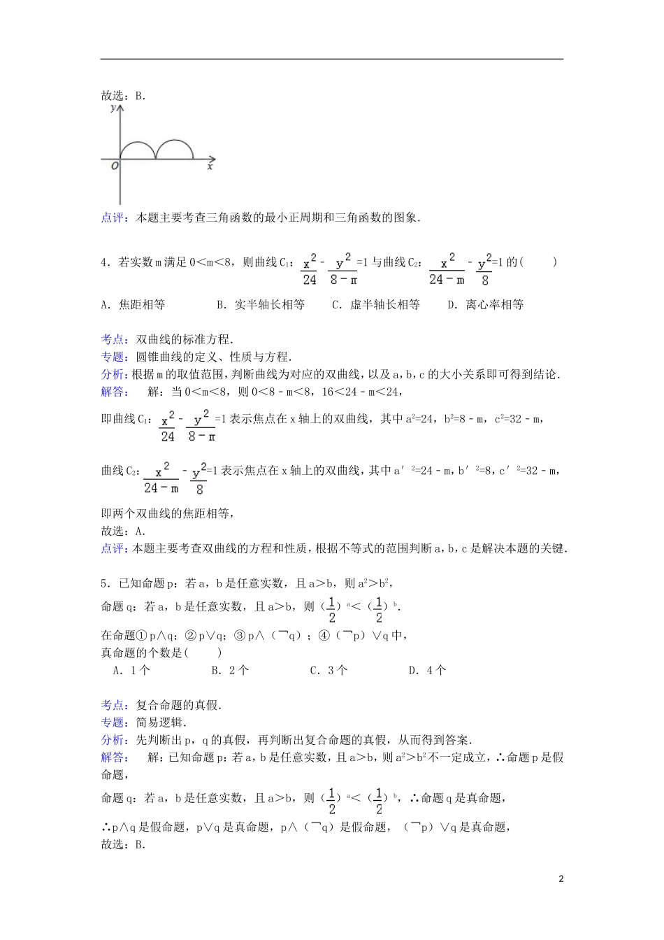 高中联考高考数学模拟试卷 文（含解析）-人教版高三全册数学试题_第2页