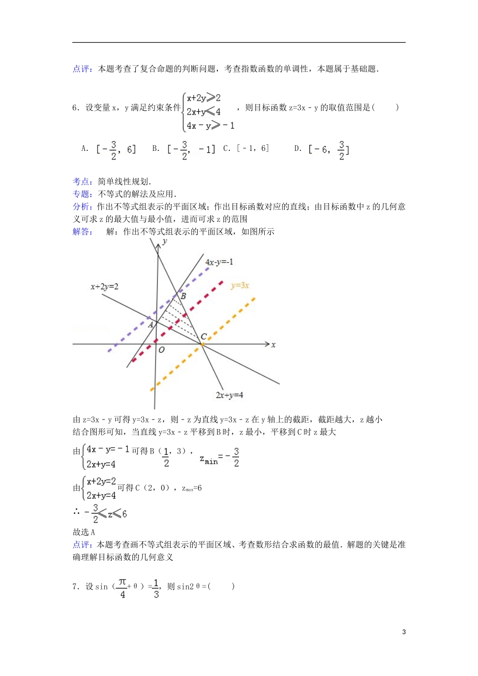 高中联考高考数学模拟试卷 文（含解析）-人教版高三全册数学试题_第3页