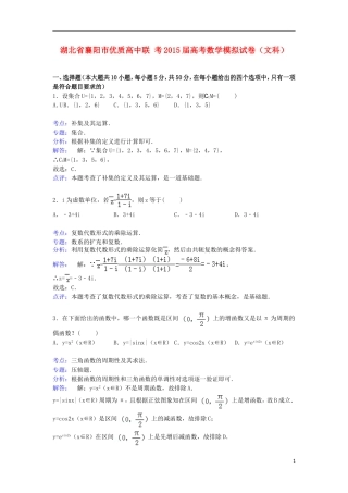 高中联考高考数学模拟试卷 文（含解析）-人教版高三全册数学试题