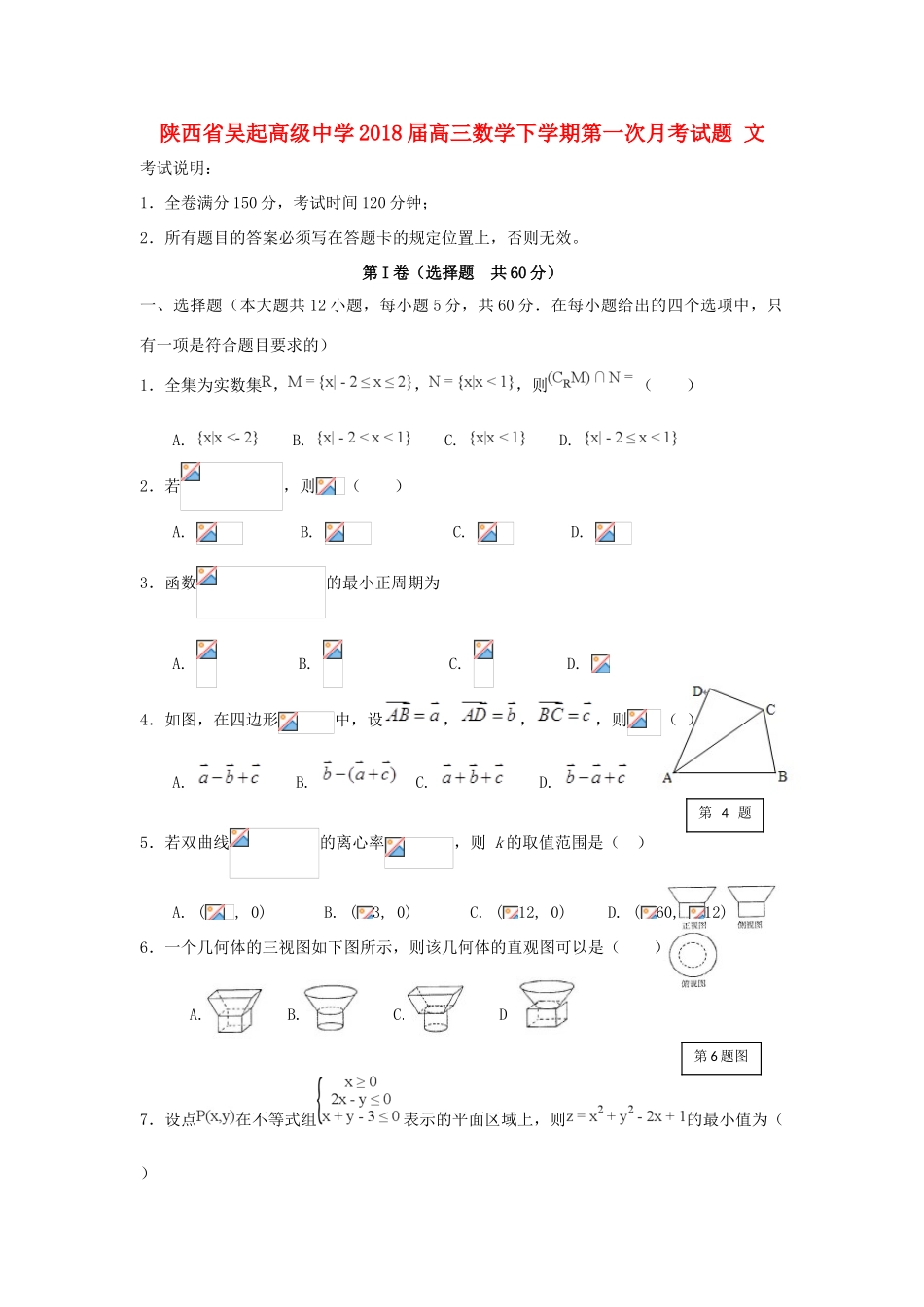 陕西省延安市吴起县高三数学下学期第一次月考试题 文-人教版高三全册数学试题_第1页