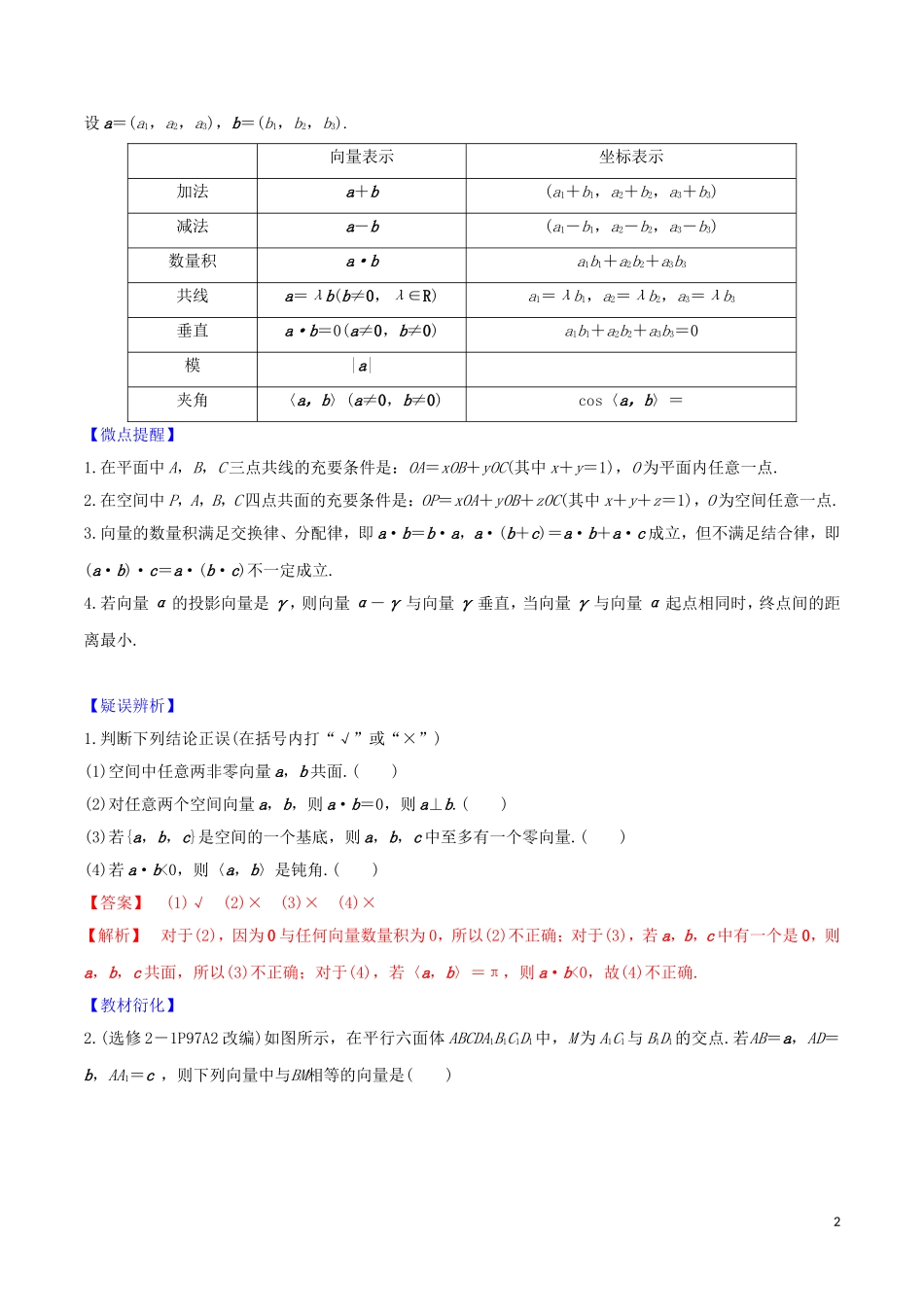 高考数学一轮复习 第七篇 立体几何与空间向量 专题7.5 空间直角坐标系与空间向量练习（含解析）-人教版高三全册数学试题_第2页