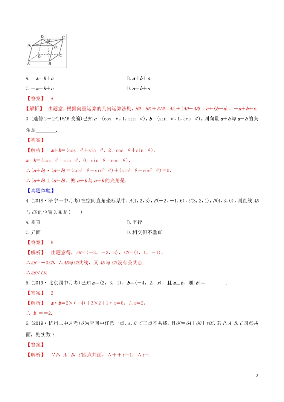 高考数学一轮复习 第七篇 立体几何与空间向量 专题7.5 空间直角坐标系与空间向量练习（含解析）-人教版高三全册数学试题_第3页