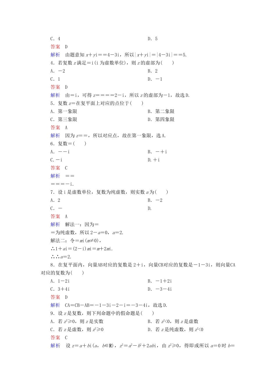 高考数学 考点通关练 第五章 不等式、推理与证明、算法初步与复数 41 复数试题 理-人教版高三全册数学试题_第2页
