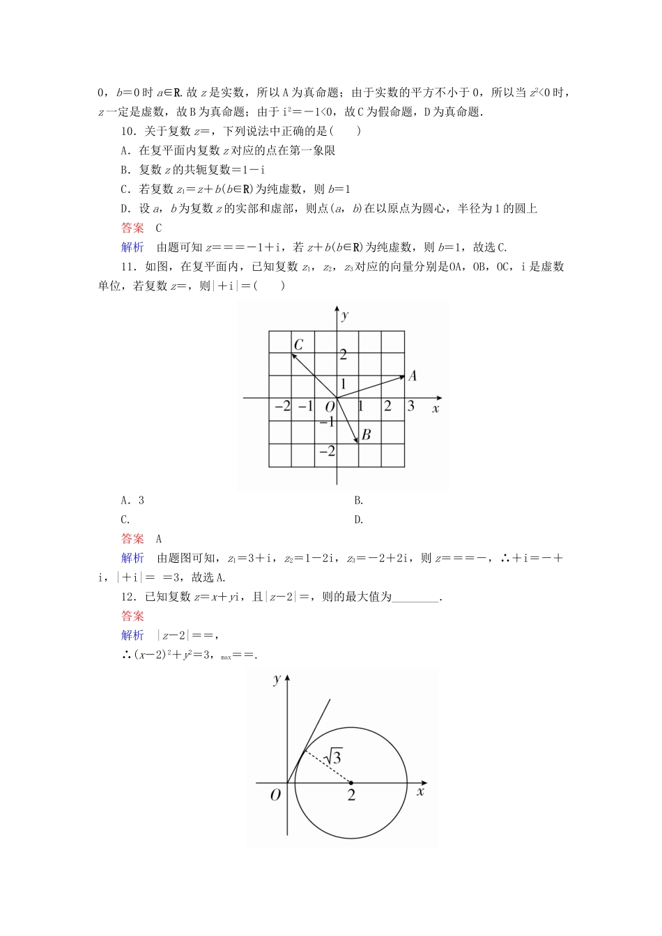 高考数学 考点通关练 第五章 不等式、推理与证明、算法初步与复数 41 复数试题 理-人教版高三全册数学试题_第3页