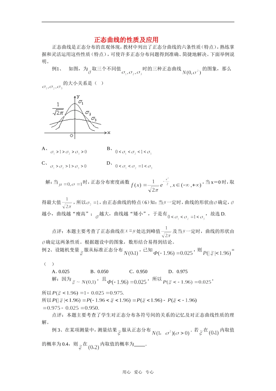 高考数学复习点拨 正态曲线的性质及应用_第1页