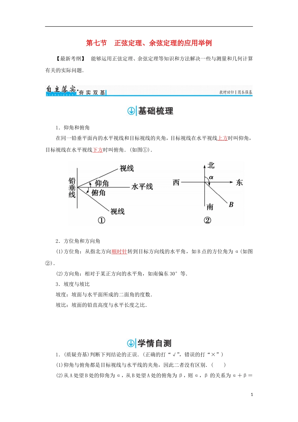 高考数学一轮总复习 第三章 三角函数、解三角形 第七节 正弦定理、余弦定理的应用举例练习 文-人教版高三全册数学试题_第1页