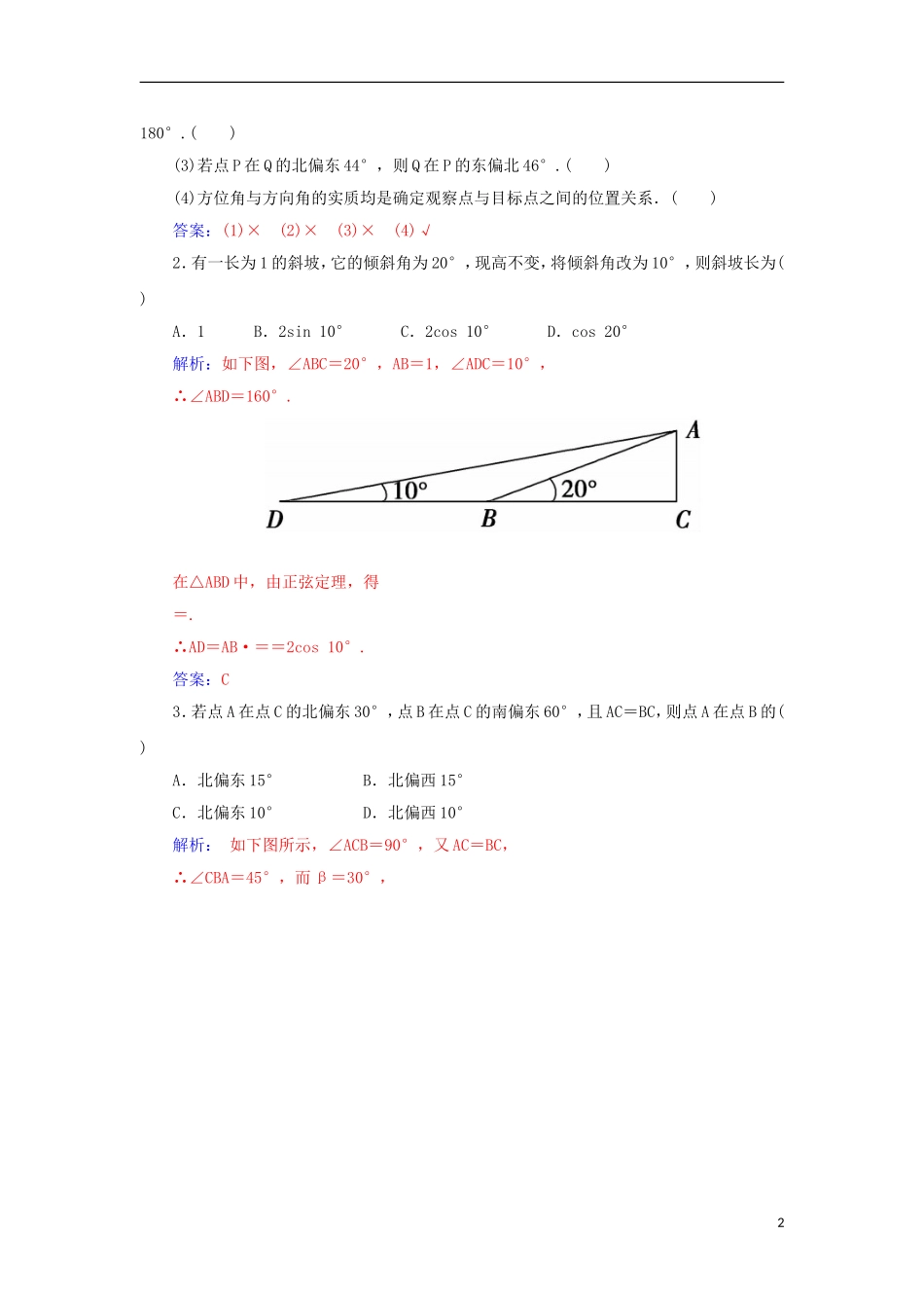 高考数学一轮总复习 第三章 三角函数、解三角形 第七节 正弦定理、余弦定理的应用举例练习 文-人教版高三全册数学试题_第2页