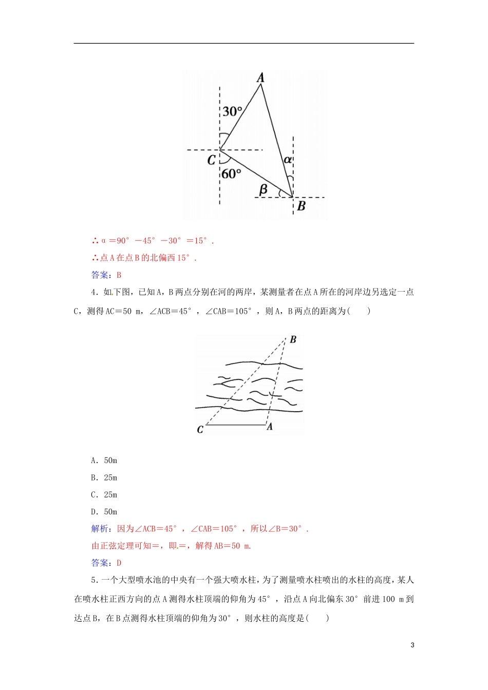 高考数学一轮总复习 第三章 三角函数、解三角形 第七节 正弦定理、余弦定理的应用举例练习 文-人教版高三全册数学试题_第3页