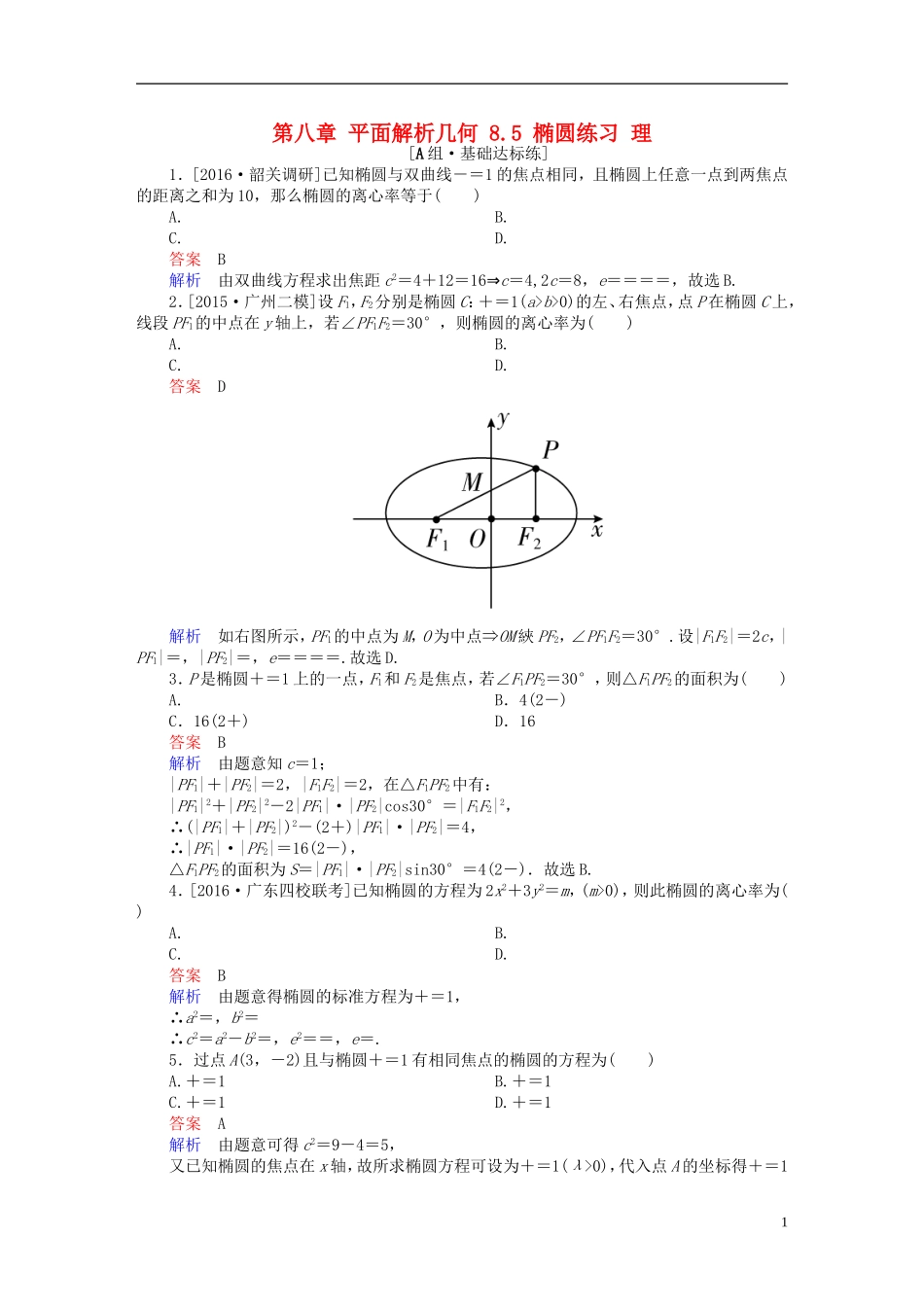高考数学一轮复习 第八章 平面解析几何 8.5 椭圆练习 理-人教版高三全册数学试题_第1页