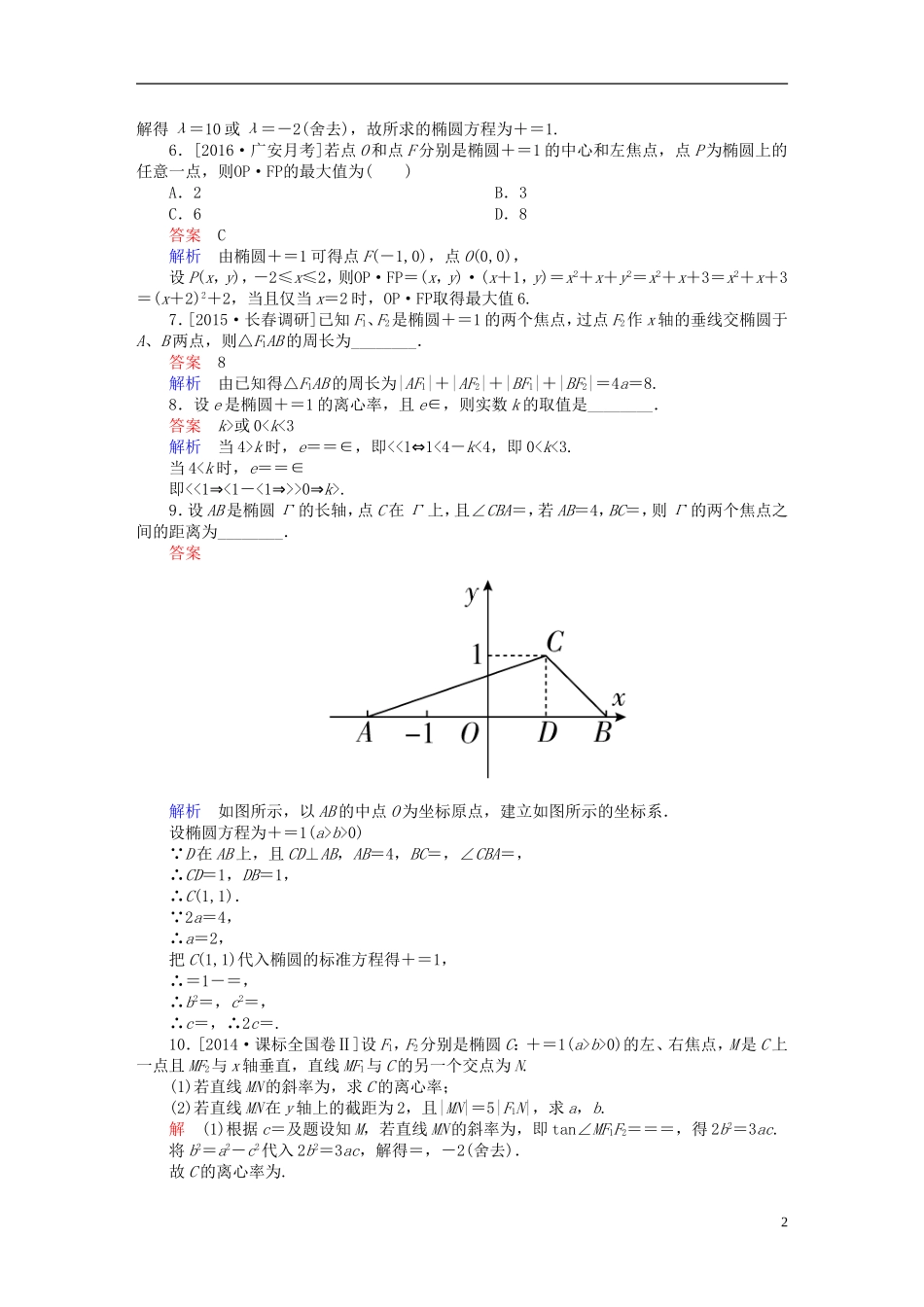 高考数学一轮复习 第八章 平面解析几何 8.5 椭圆练习 理-人教版高三全册数学试题_第2页