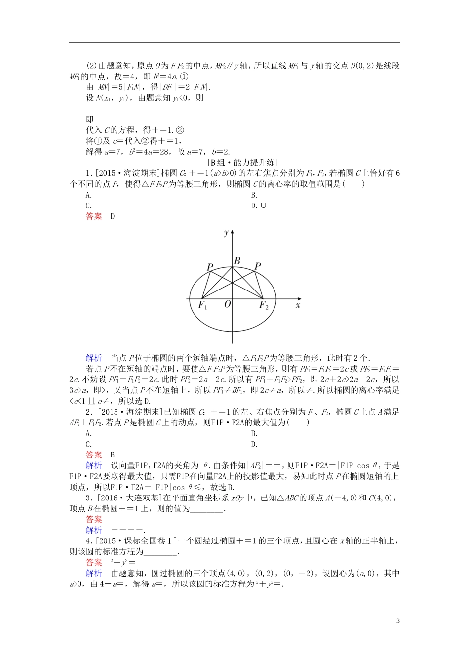 高考数学一轮复习 第八章 平面解析几何 8.5 椭圆练习 理-人教版高三全册数学试题_第3页