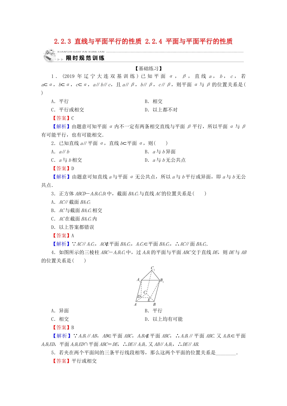 高中数学 第二章 点、直线、平面之间的位置关系 2.2.3 直线与平面平行的性质 2.2.4 平面与平面平行的性质限时规范训练 新人教A版必修2-新人教A版高一必修2数学试题_第1页
