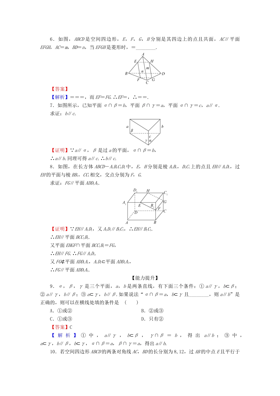 高中数学 第二章 点、直线、平面之间的位置关系 2.2.3 直线与平面平行的性质 2.2.4 平面与平面平行的性质限时规范训练 新人教A版必修2-新人教A版高一必修2数学试题_第2页