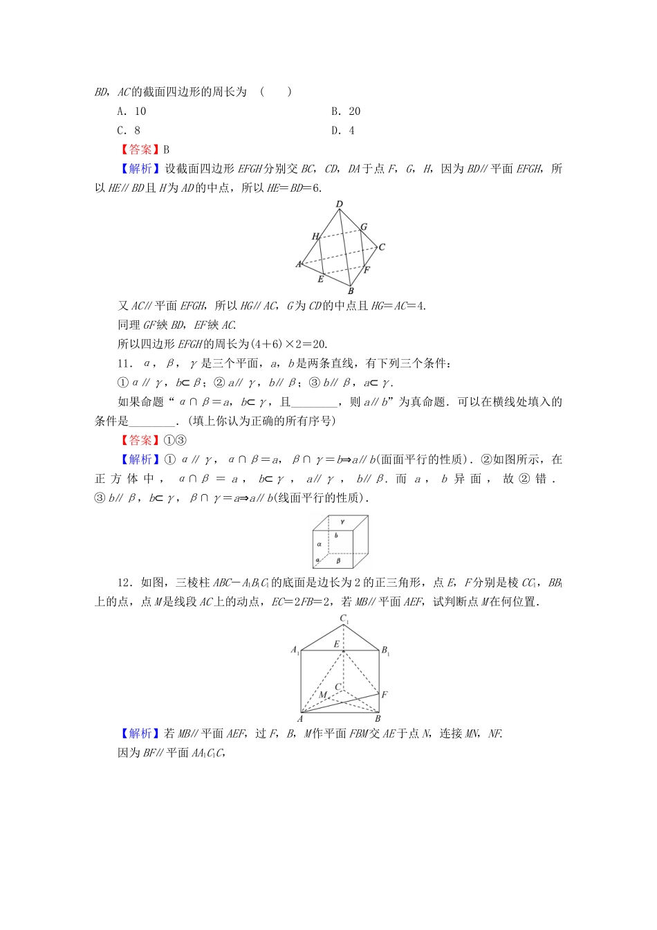 高中数学 第二章 点、直线、平面之间的位置关系 2.2.3 直线与平面平行的性质 2.2.4 平面与平面平行的性质限时规范训练 新人教A版必修2-新人教A版高一必修2数学试题_第3页