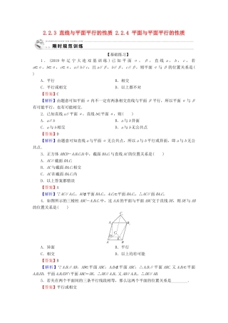 高中数学 第二章 点、直线、平面之间的位置关系 2.2.3 直线与平面平行的性质 2.2.4 平面与平面平行的性质限时规范训练 新人教A版必修2-新人教A版高一必修2数学试题