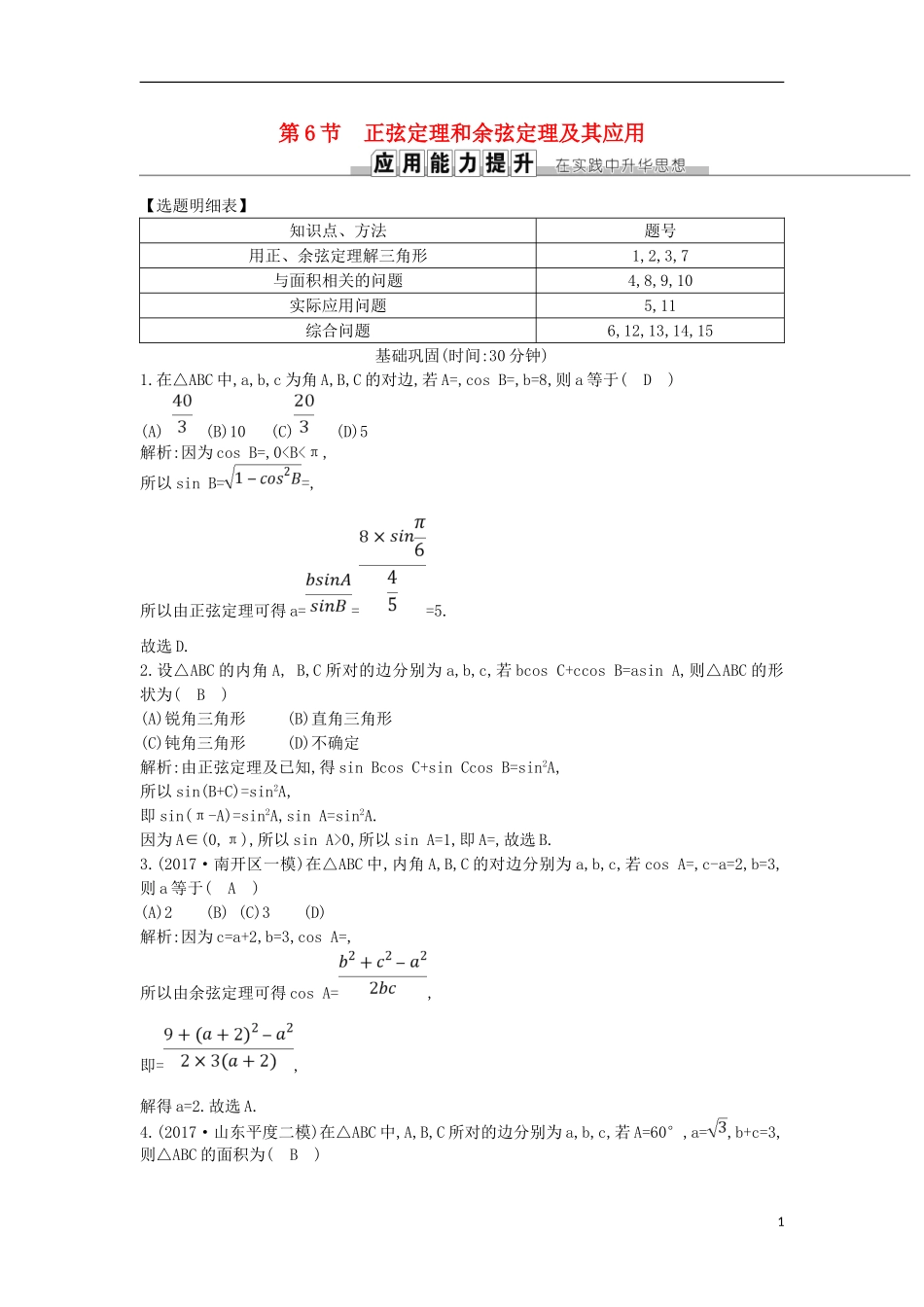 高考数学一轮复习 第三篇 三角函数、解三角形 第6节 正弦定理和余弦定理及其应用训练 理 新人教版-新人教版高三全册数学试题_第1页