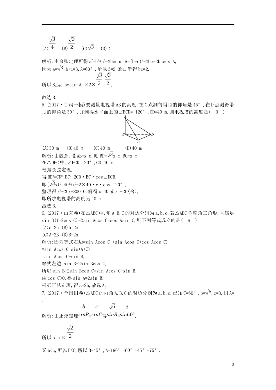 高考数学一轮复习 第三篇 三角函数、解三角形 第6节 正弦定理和余弦定理及其应用训练 理 新人教版-新人教版高三全册数学试题_第2页
