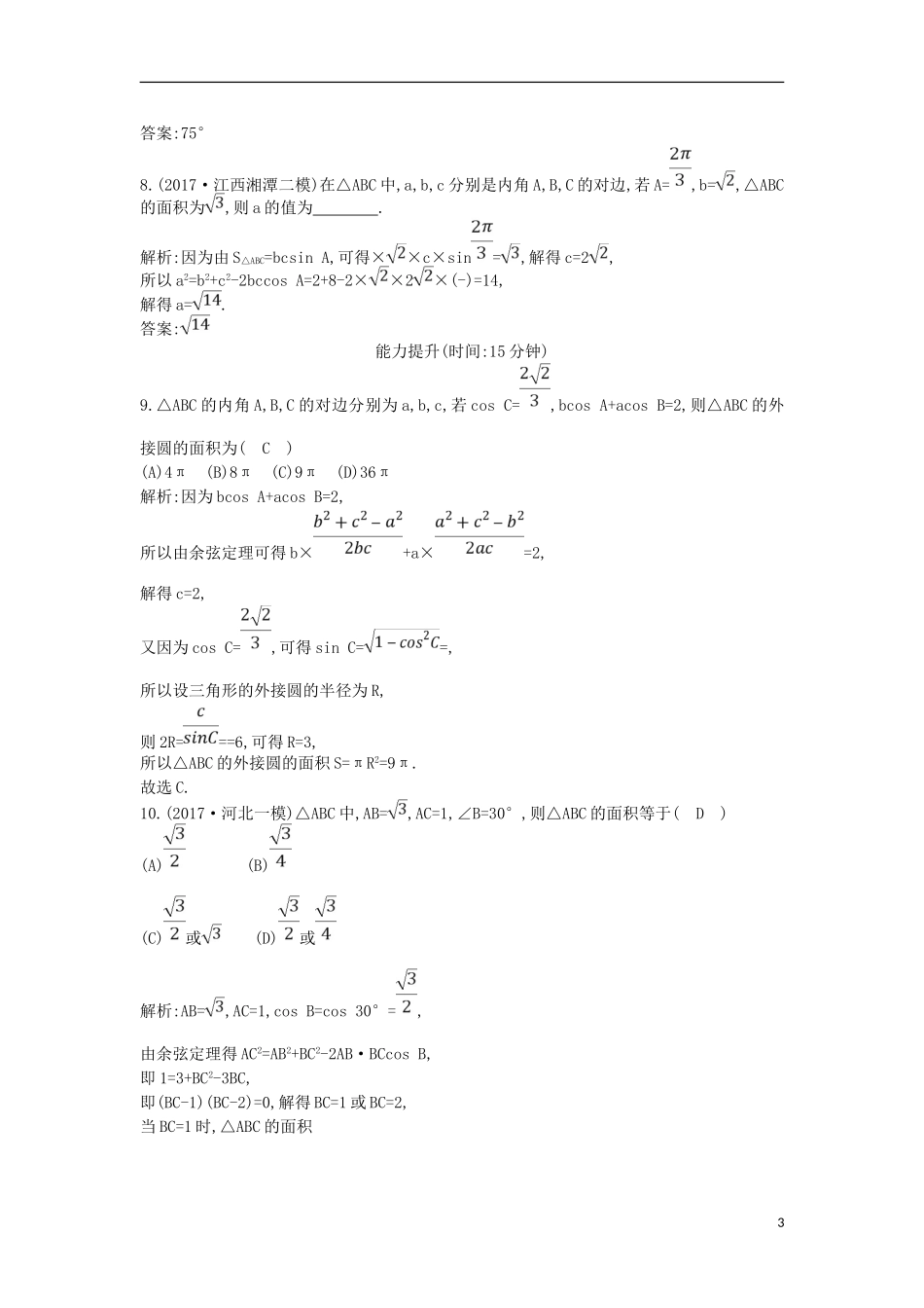 高考数学一轮复习 第三篇 三角函数、解三角形 第6节 正弦定理和余弦定理及其应用训练 理 新人教版-新人教版高三全册数学试题_第3页