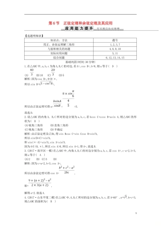 高考数学一轮复习 第三篇 三角函数、解三角形 第6节 正弦定理和余弦定理及其应用训练 理 新人教版-新人教版高三全册数学试题