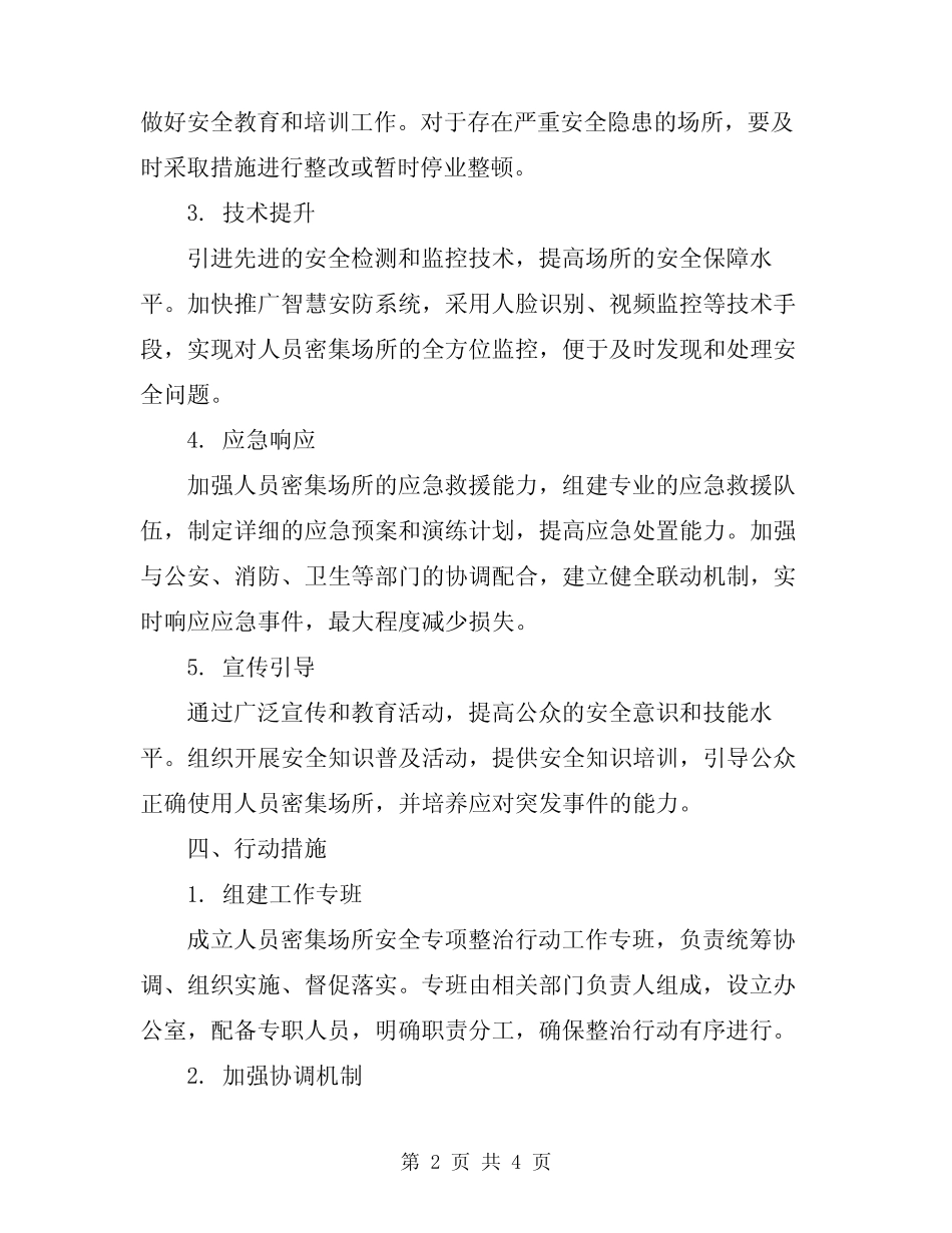 2024年人员密集场所安全专项整治行动实施方案 _第2页