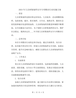2024年人员密集场所安全专项整治行动实施方案 