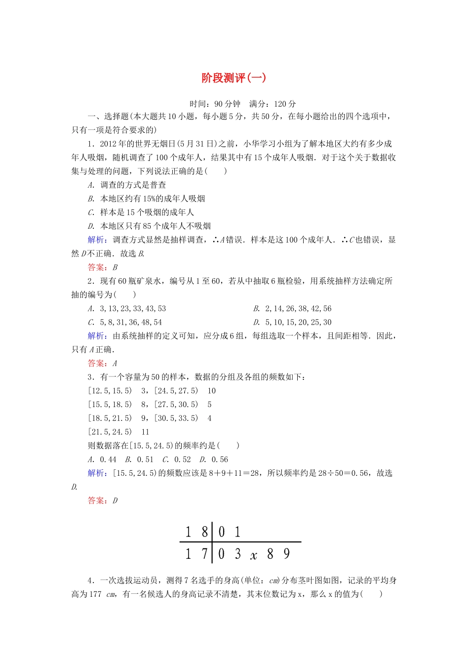 高中数学 阶段测评（一） 统计 北师大版必修3-北师大版高一必修3数学试题_第1页