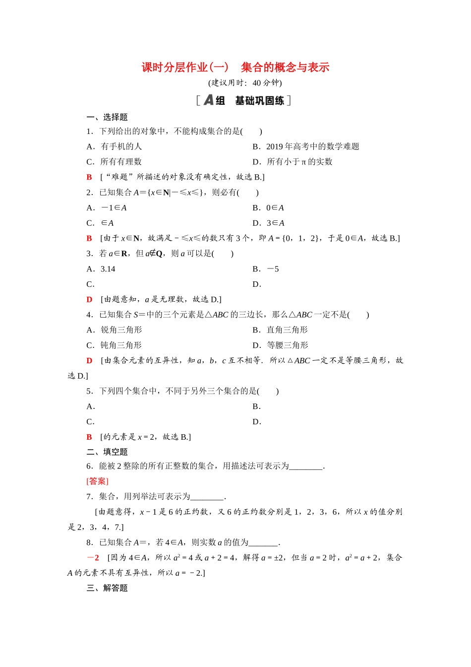 高中数学 第一章 预备知识 1.1.1 集合的概念与表示课时分层作业（含解析）北师大版必修第一册-北师大版高一第一册数学试题_第1页