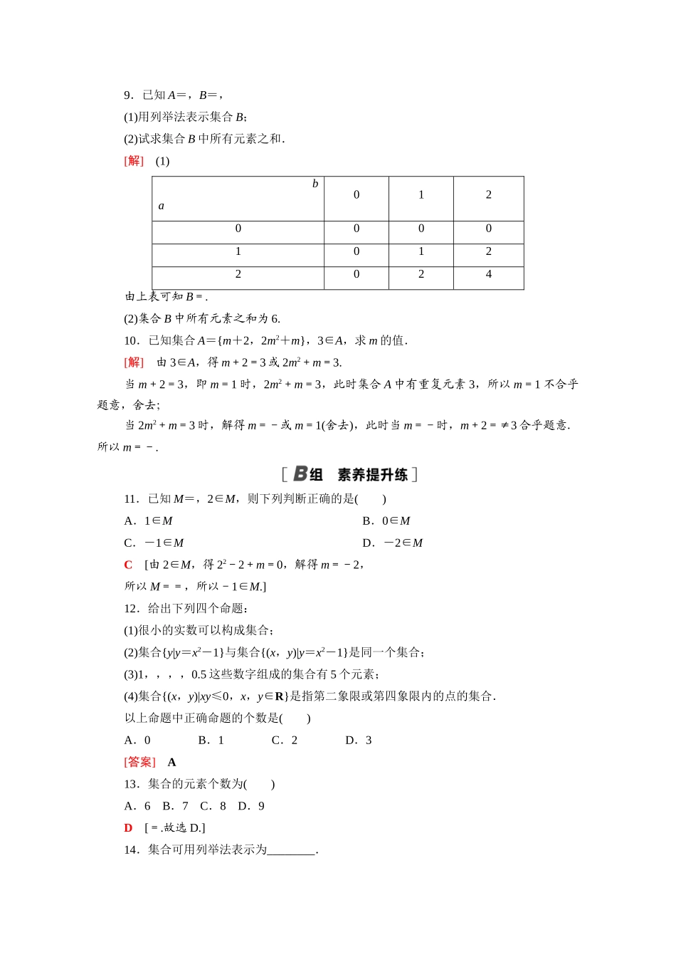 高中数学 第一章 预备知识 1.1.1 集合的概念与表示课时分层作业（含解析）北师大版必修第一册-北师大版高一第一册数学试题_第2页