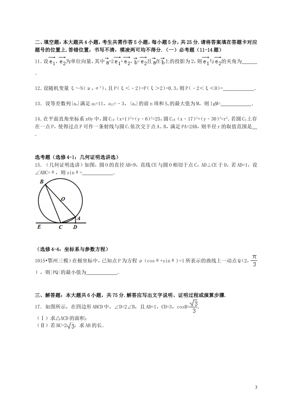 湖北省鄂州市高考数学三模试卷 理（含解析）-人教版高三全册数学试题_第3页