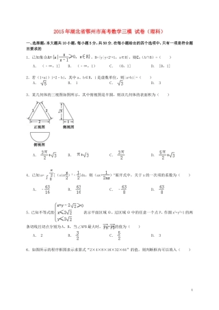 湖北省鄂州市高考数学三模试卷 理（含解析）-人教版高三全册数学试题