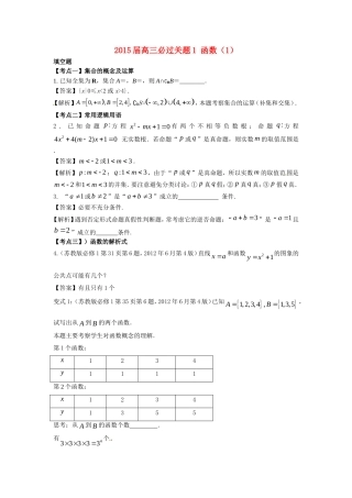 江苏省苏州市高考数学 必过关题1 函数1-人教版高三全册数学试题