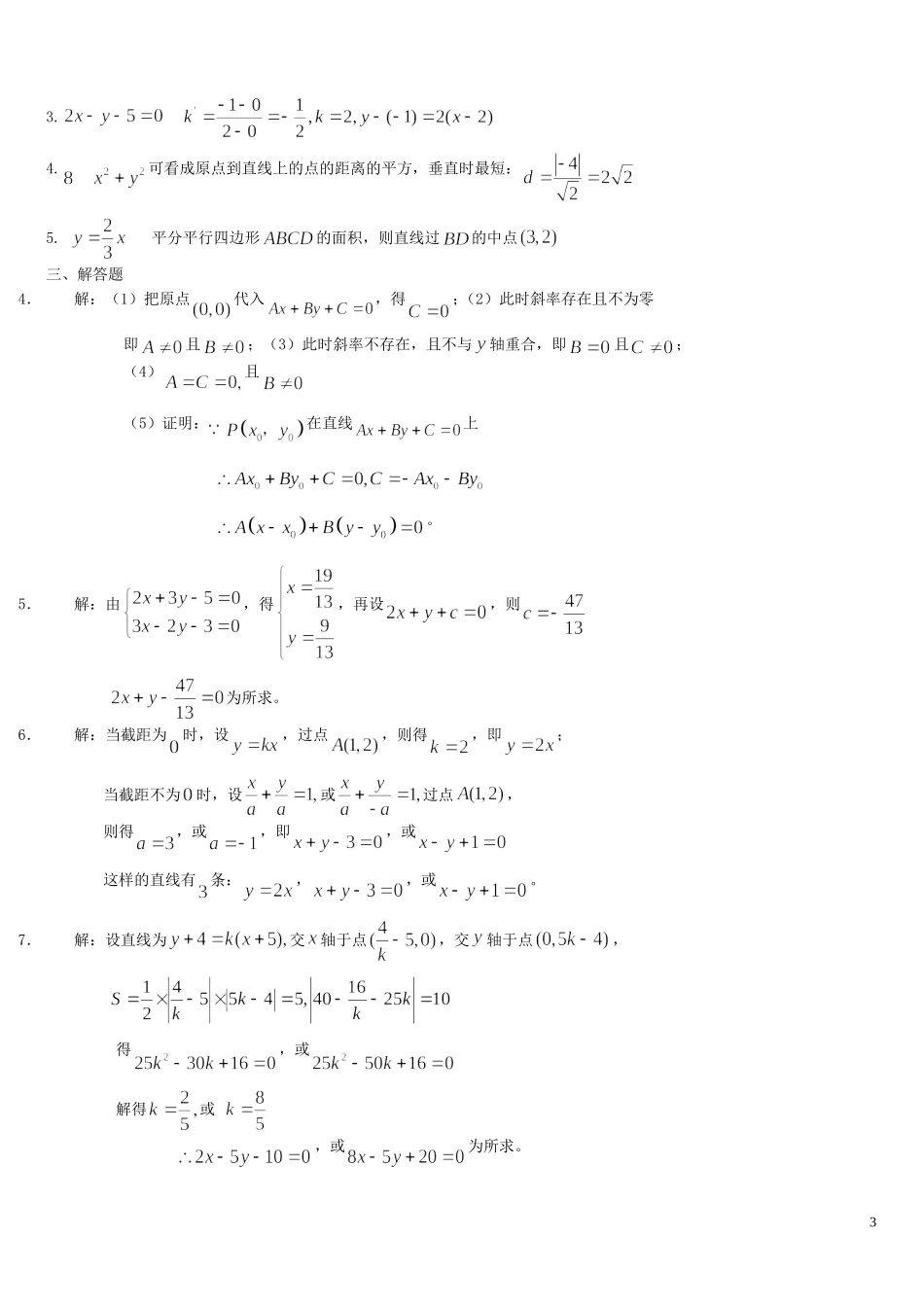 河南省周口市鹿邑三高高中数学 第三章 直线和方程基础训练A组 新人教A版必修2_第3页