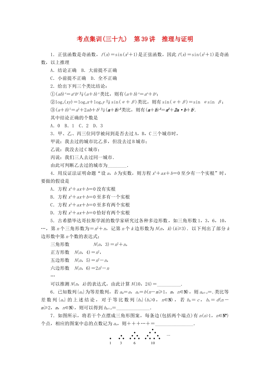 高考数学一轮总复习 第六章 不等式、推理与证明 第39讲 推理与证明考点集训 文 新人教A版-新人教A版高三全册数学试题_第1页