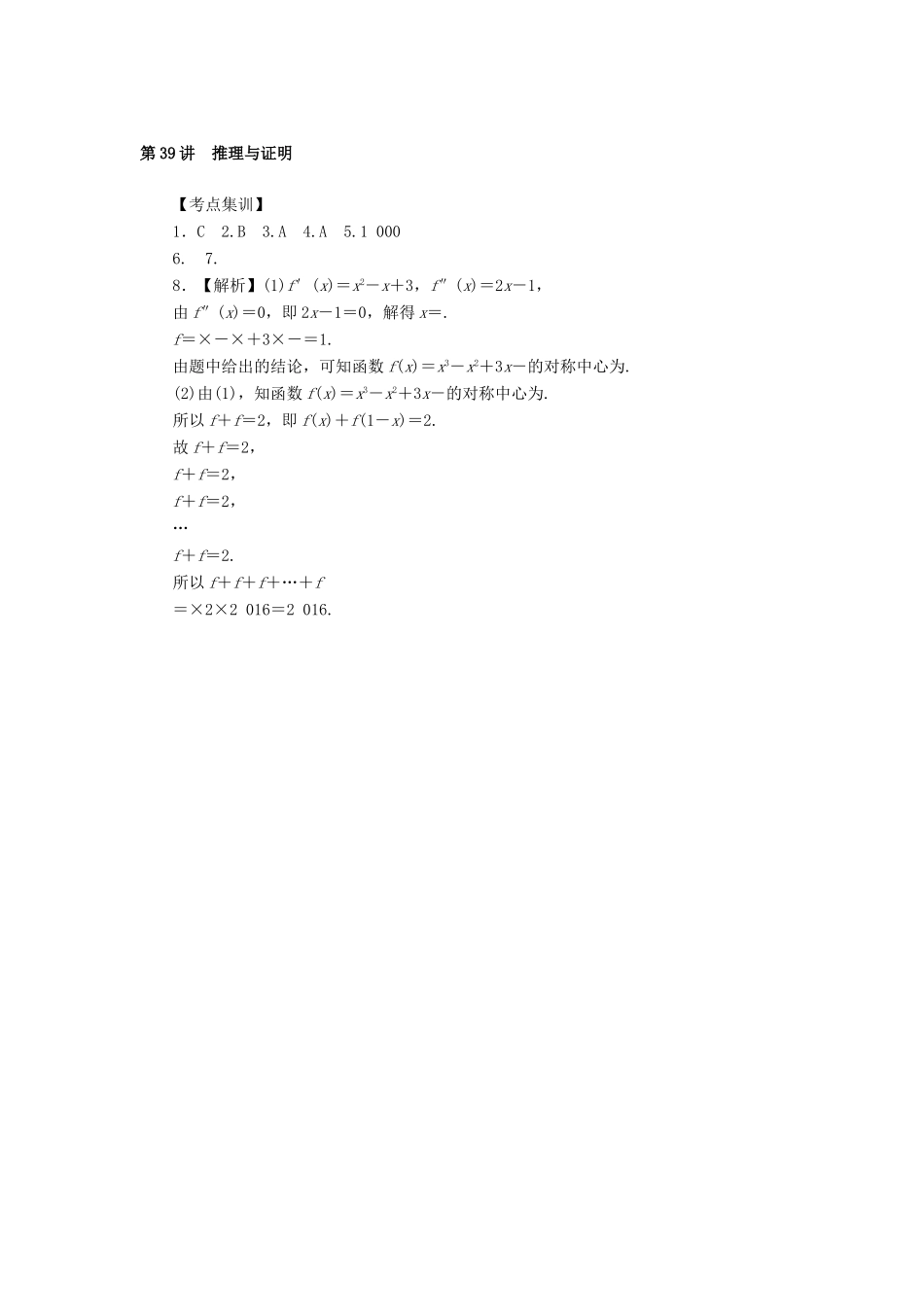 高考数学一轮总复习 第六章 不等式、推理与证明 第39讲 推理与证明考点集训 文 新人教A版-新人教A版高三全册数学试题_第3页