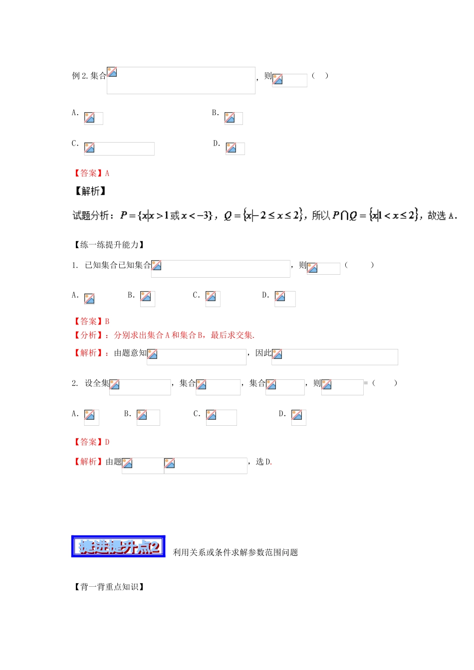 高考数学 中等生百日捷进提升系列 专题01 集合与常用逻辑用语 （含解析）-人教版高三全册数学试题_第2页