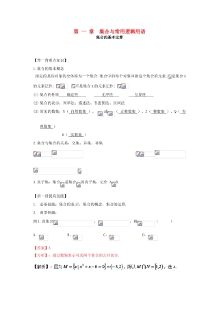 高考数学 中等生百日捷进提升系列 专题01 集合与常用逻辑用语 （含解析）-人教版高三全册数学试题