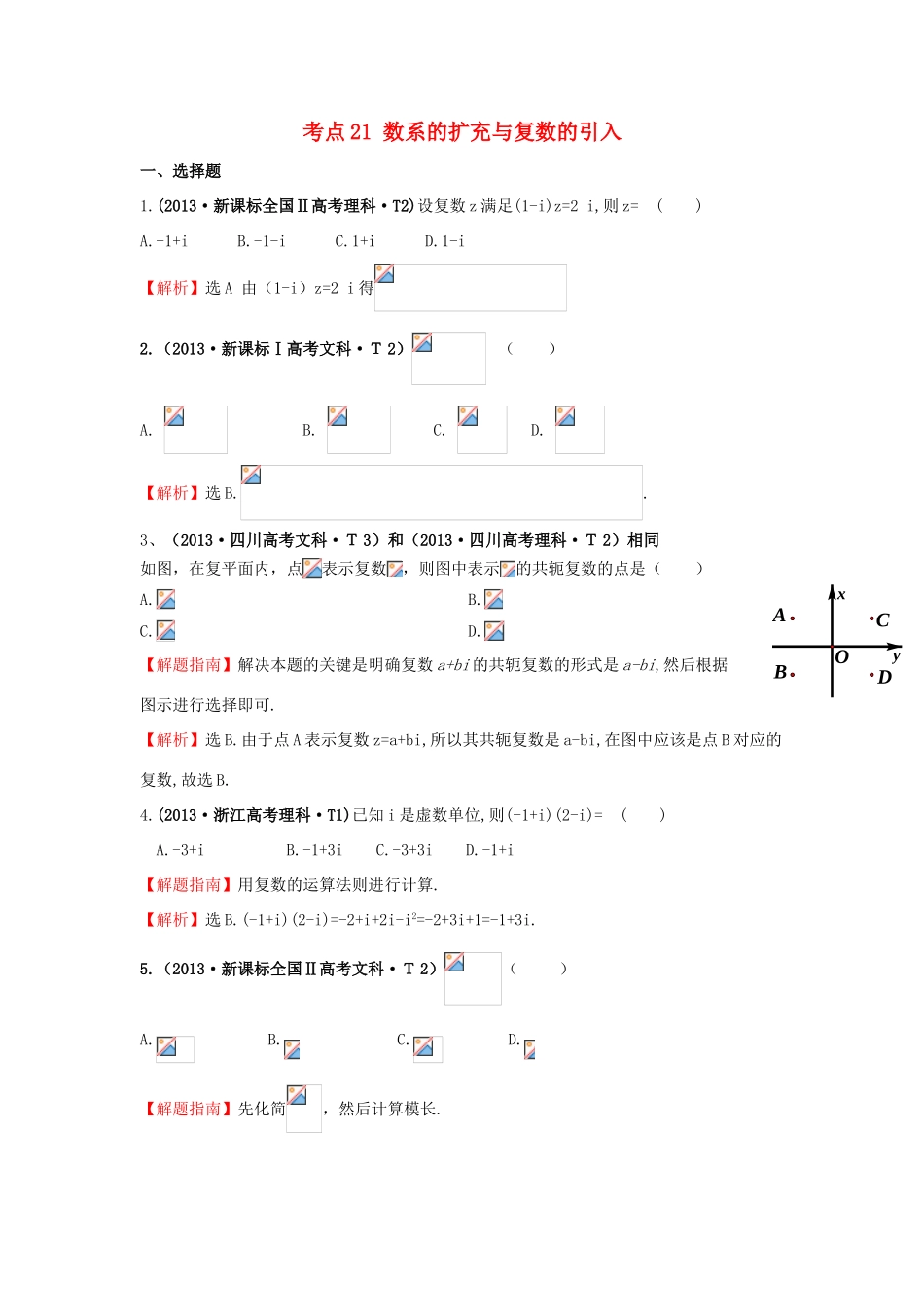 高中数学 考点21 数系的扩充与复数的引入（含高考试题）新人教A版-新人教A版高三全册数学试题_第1页