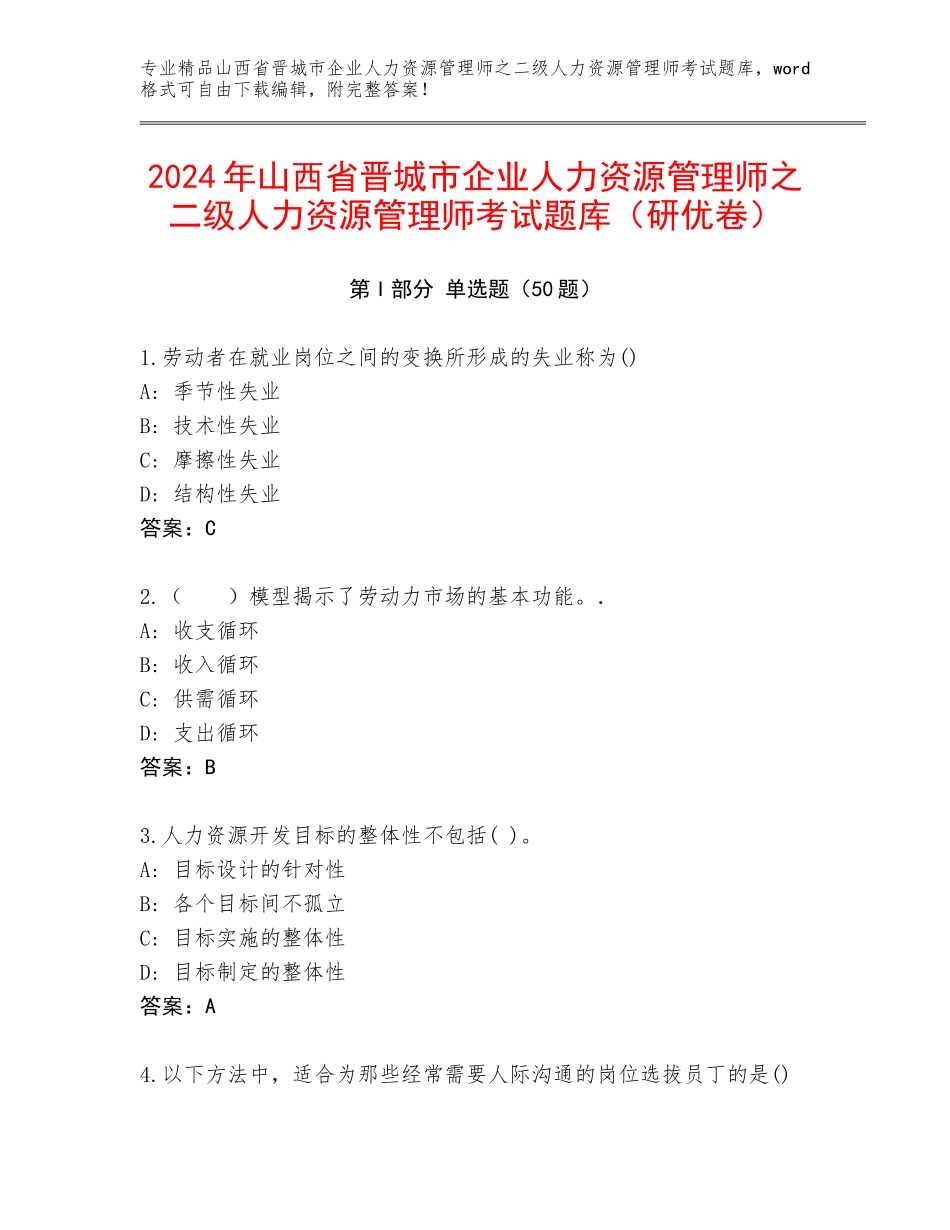 2024年山西省晋城市企业人力资源管理师之二级人力资源管理师考试题库（研优卷）_第1页
