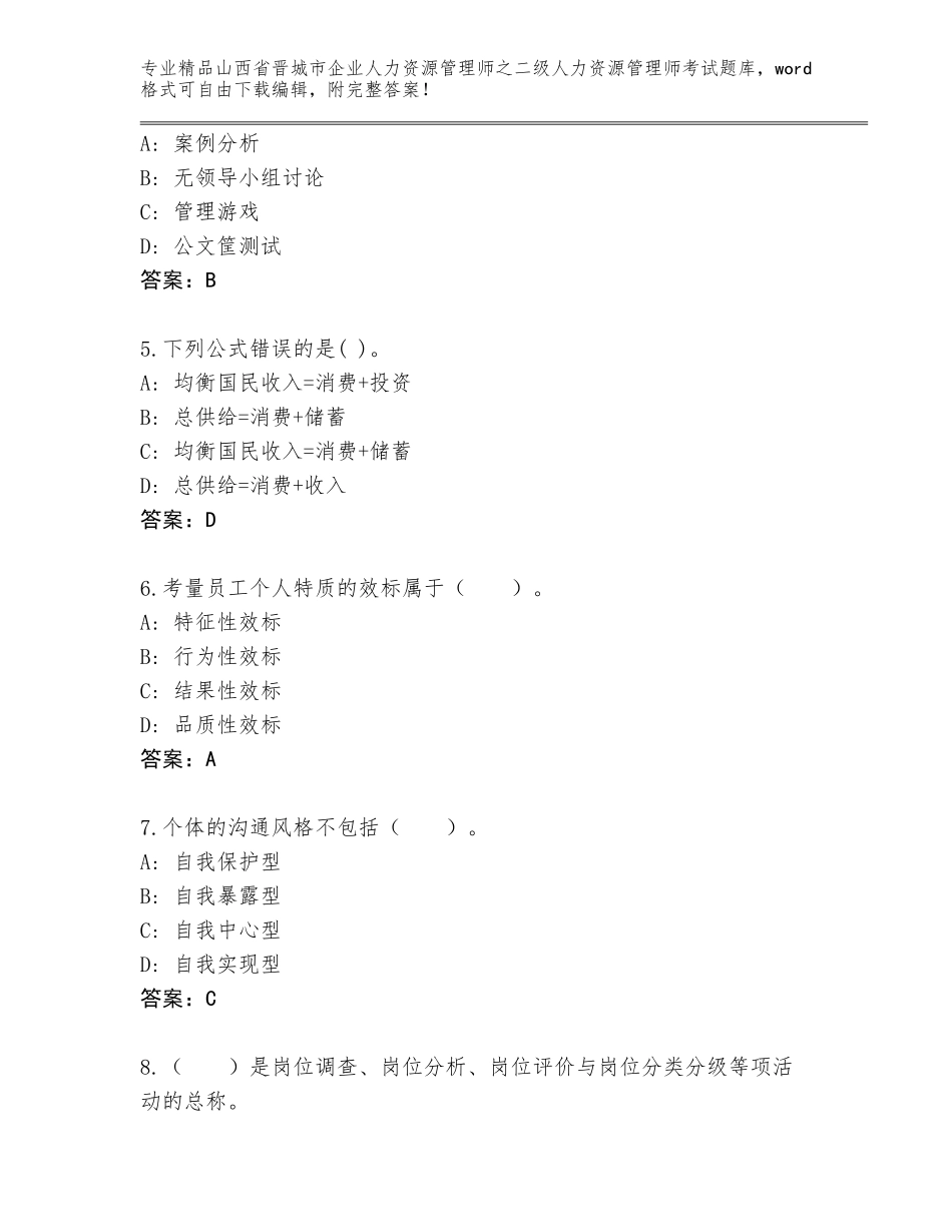 2024年山西省晋城市企业人力资源管理师之二级人力资源管理师考试题库（研优卷）_第2页