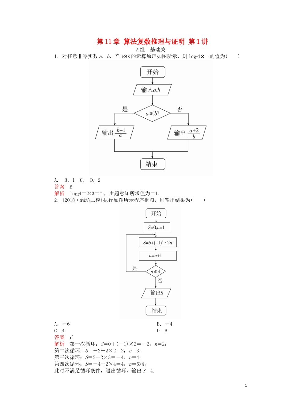 高考数学一轮复习 第11章 算法复数推理与证明 第1讲 课后作业 理（含解析）-人教版高三全册数学试题_第1页