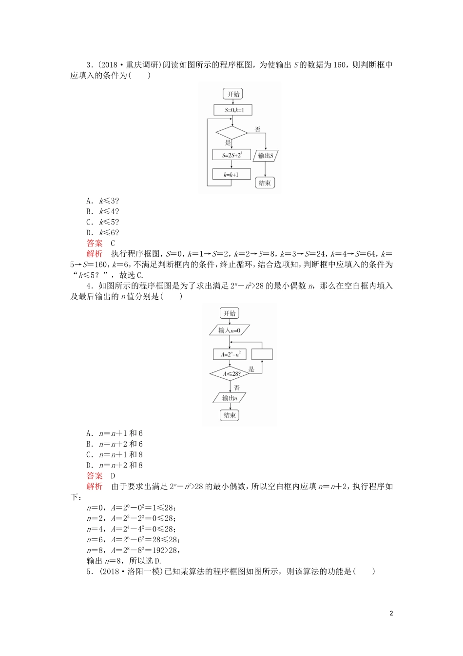 高考数学一轮复习 第11章 算法复数推理与证明 第1讲 课后作业 理（含解析）-人教版高三全册数学试题_第2页