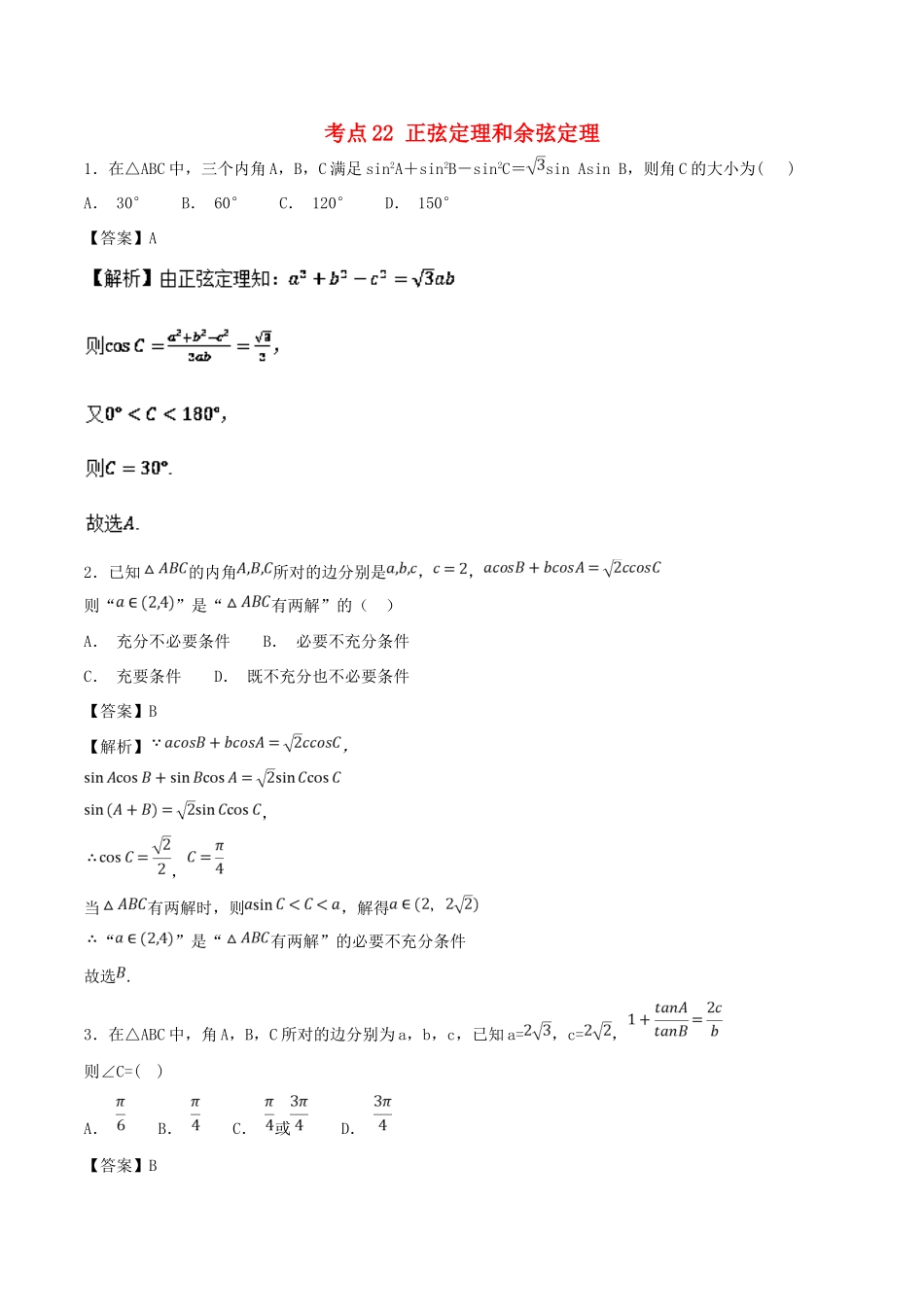 高考数学 考点22 正弦定理和余弦定理必刷题 理-人教版高三全册数学试题_第1页