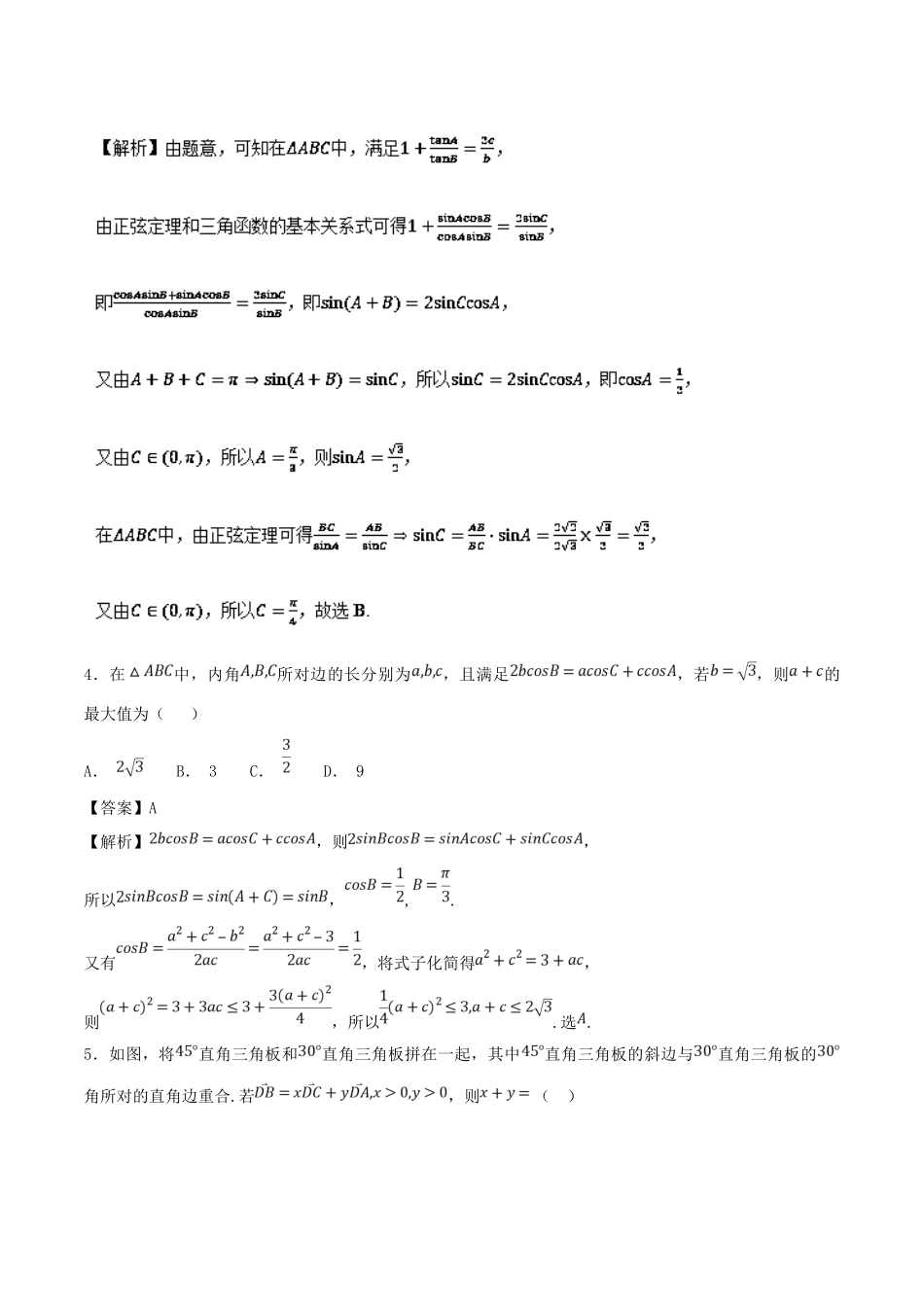 高考数学 考点22 正弦定理和余弦定理必刷题 理-人教版高三全册数学试题_第2页