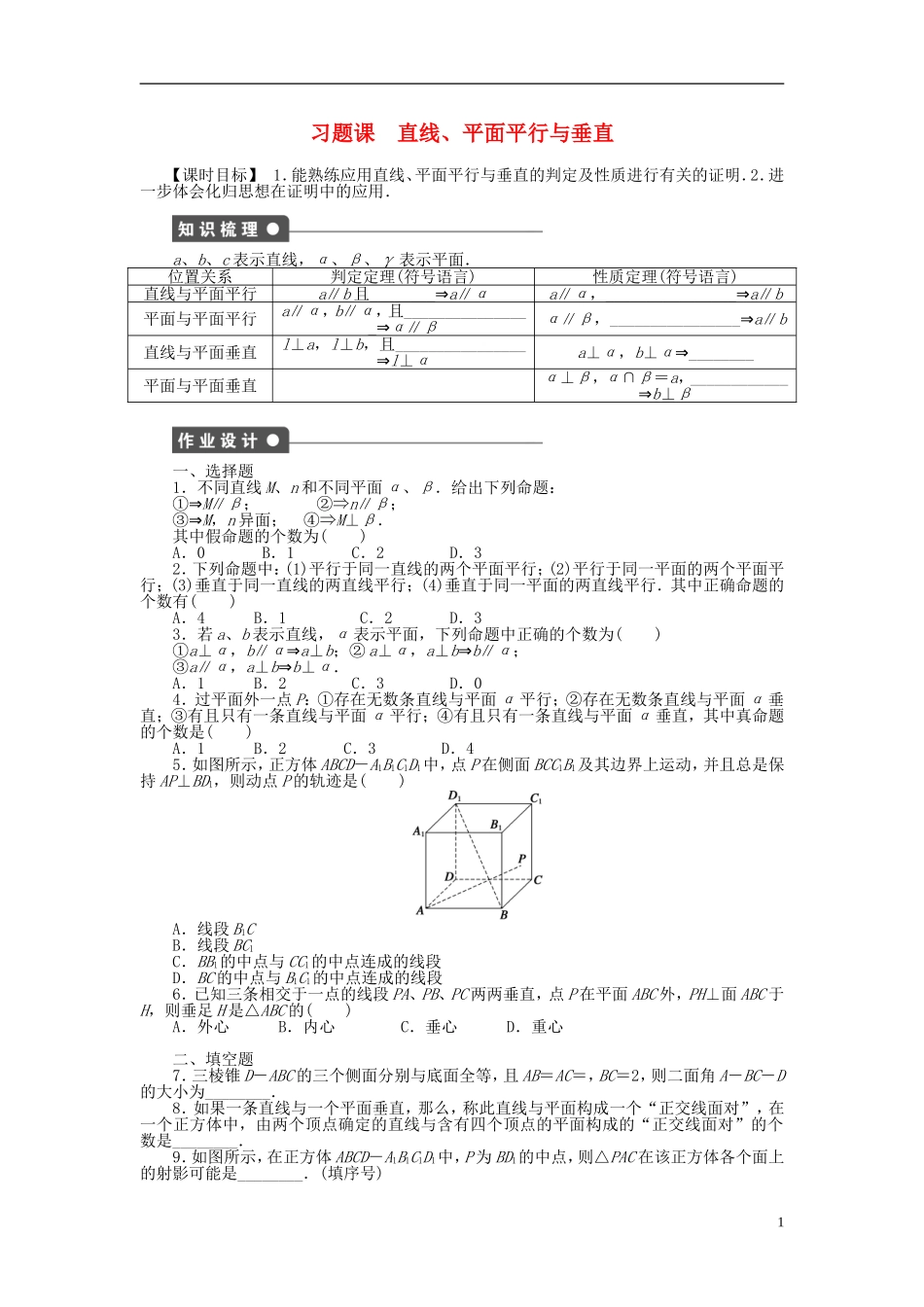高中数学 第二章 点、直线、平面之间的位置关系习题课课时作业 新人教A版必修2-新人教A版高一必修2数学试题_第1页