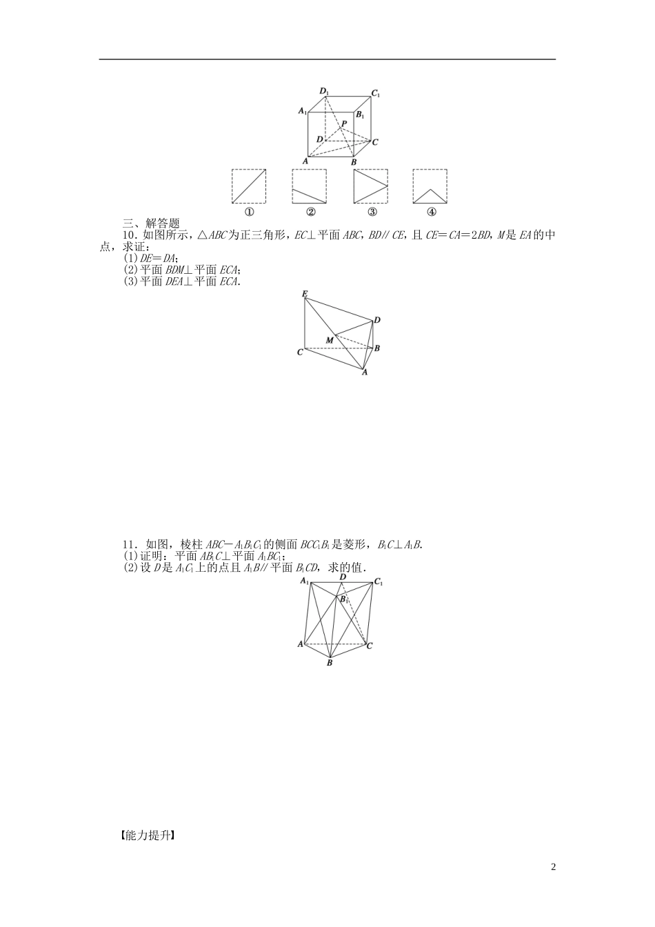 高中数学 第二章 点、直线、平面之间的位置关系习题课课时作业 新人教A版必修2-新人教A版高一必修2数学试题_第2页