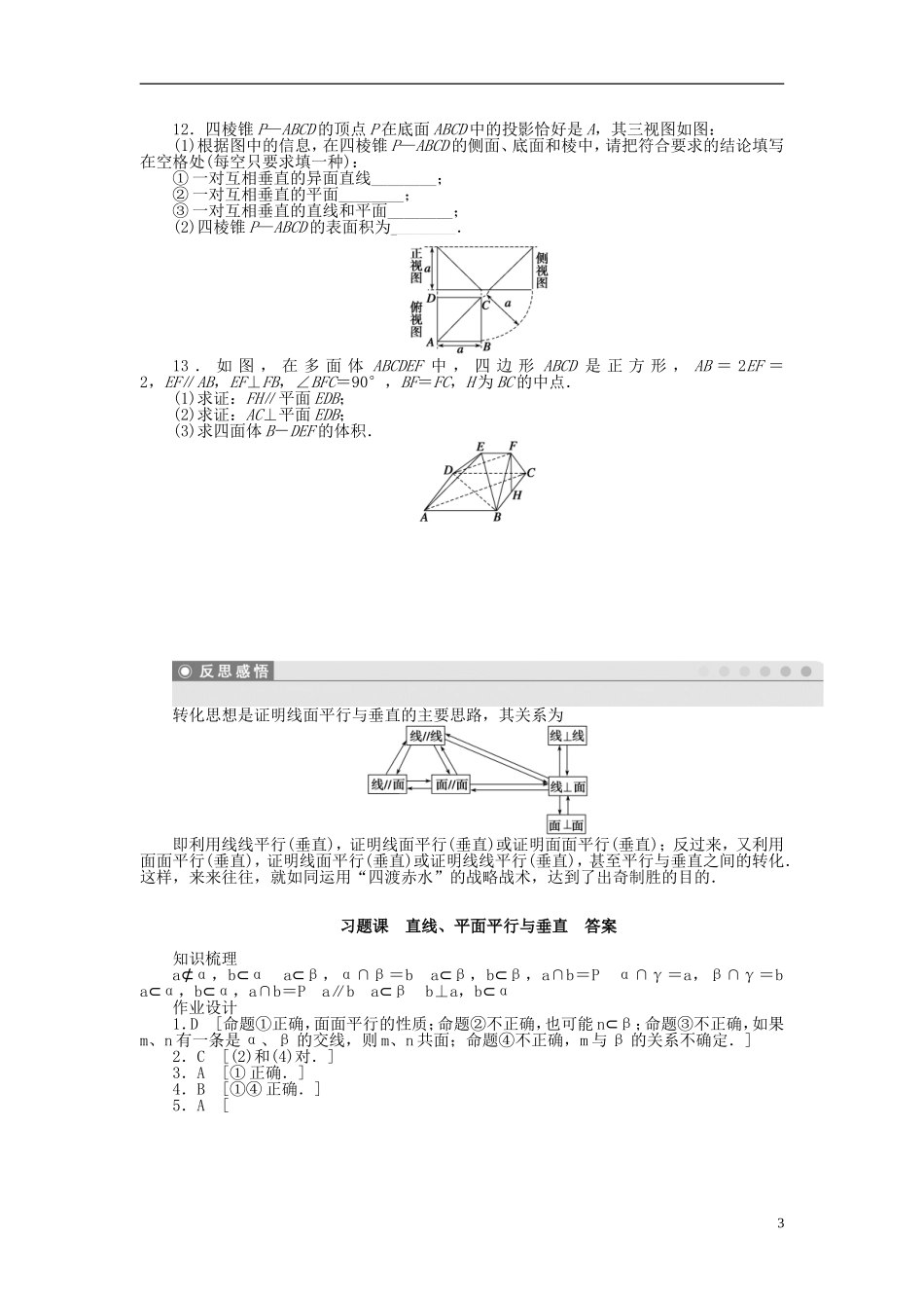高中数学 第二章 点、直线、平面之间的位置关系习题课课时作业 新人教A版必修2-新人教A版高一必修2数学试题_第3页