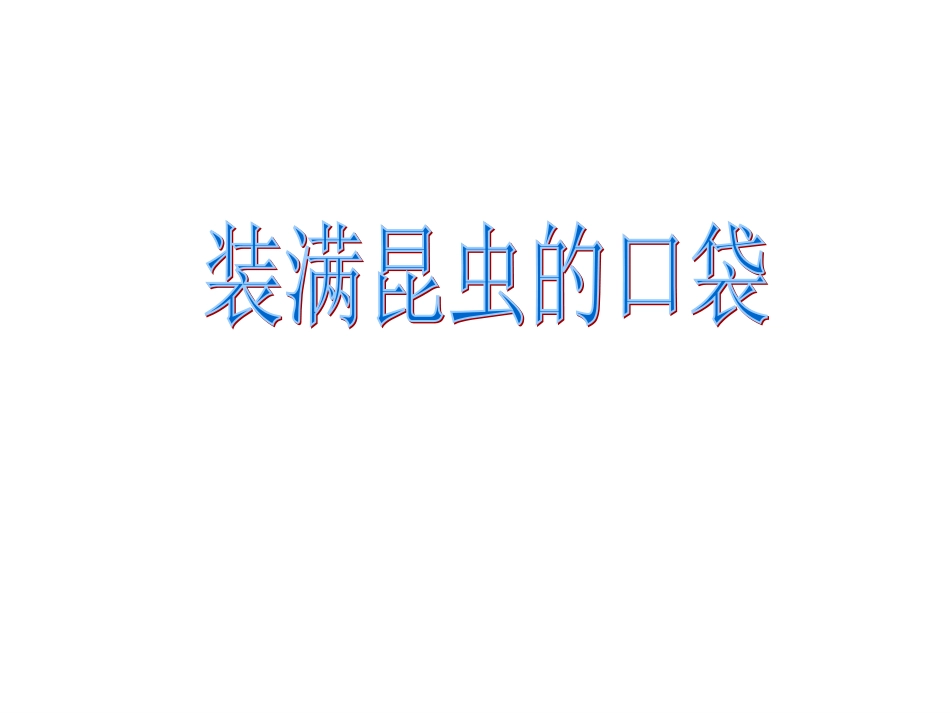 装满昆虫的口袋_第1页